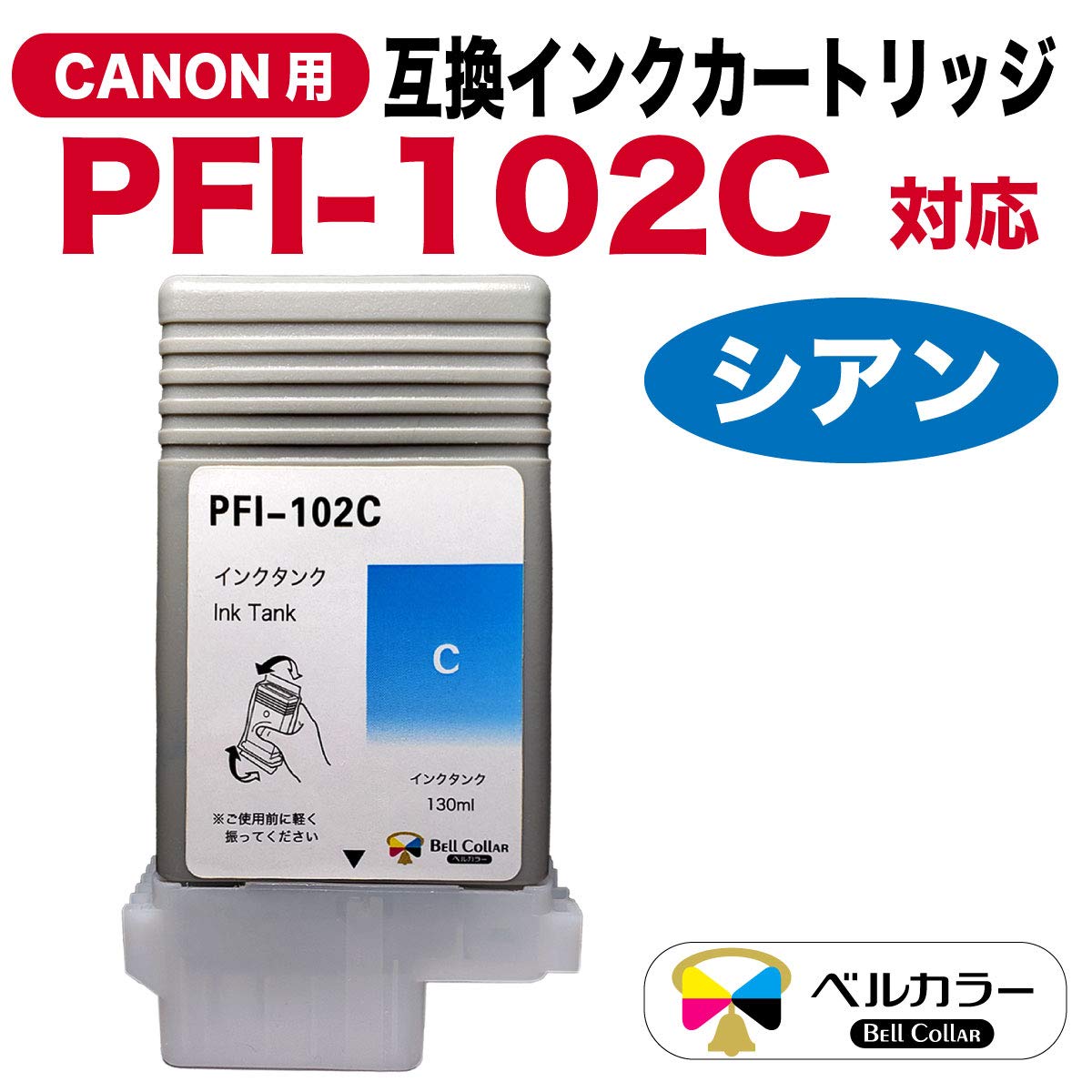 Amazon.co.jp: 3年保証 PFI-102 C 130ml 互換 インクタンク キヤノン